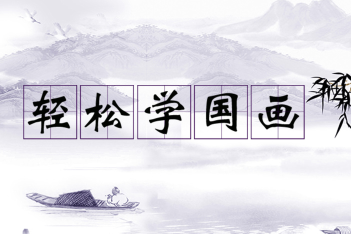 轻松学国画：识笔认纸