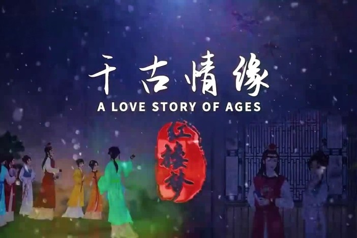千古情缘——红楼梦