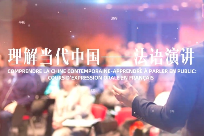 理解当代中国——法语演讲