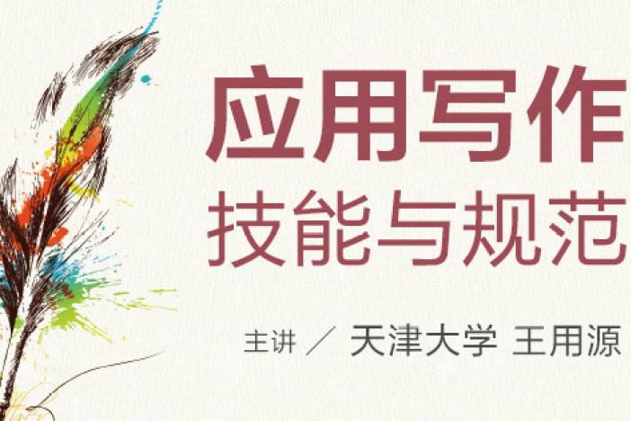 应用写作技能与规范
