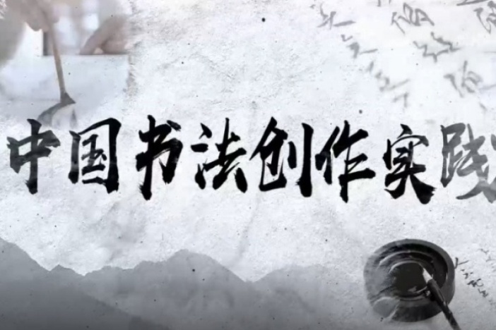 中国书法创作实践