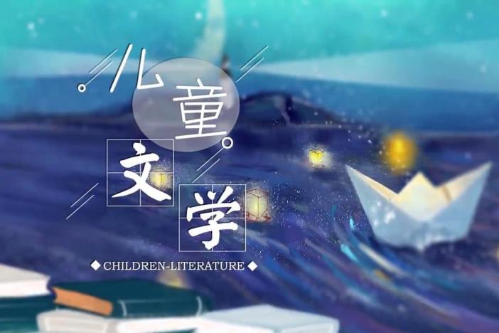 儿童文学