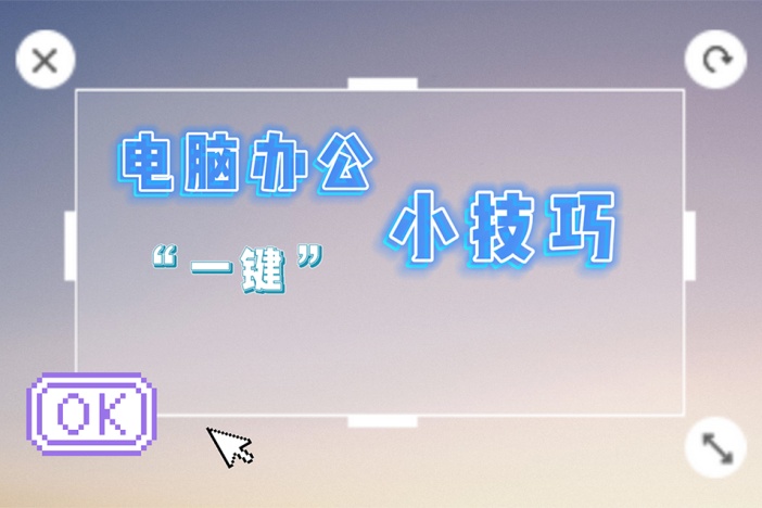 电脑办公“一键”小技巧（一）