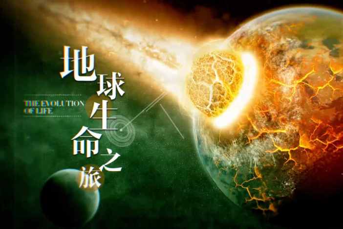 地球生命之旅