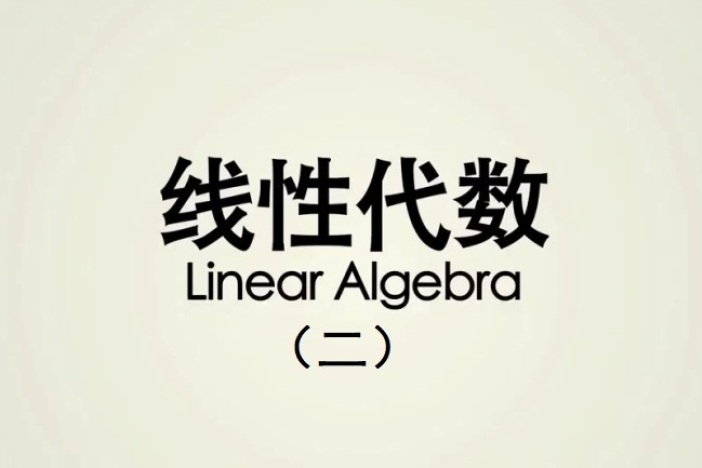 线性代数（二）