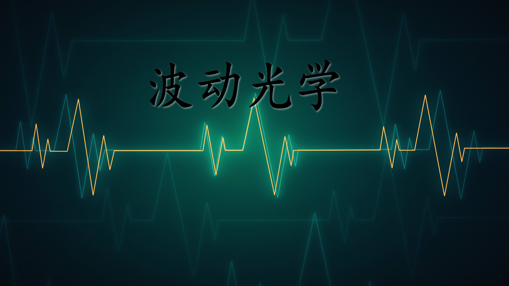 波动光学