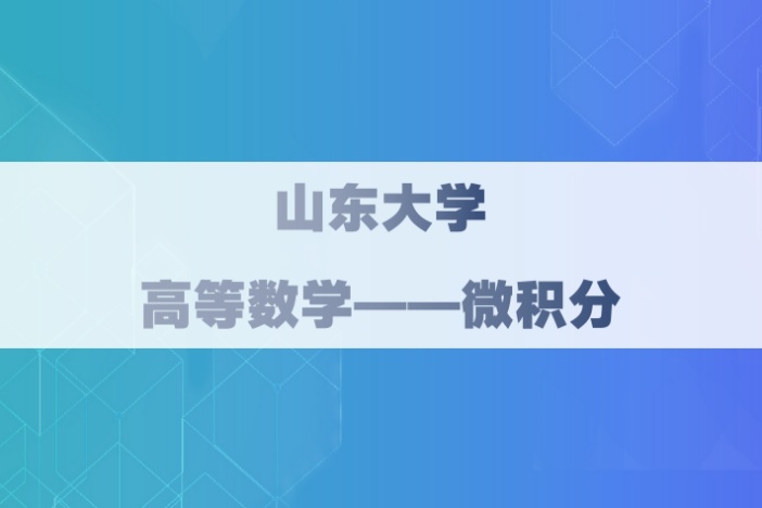 高等数学——微积分