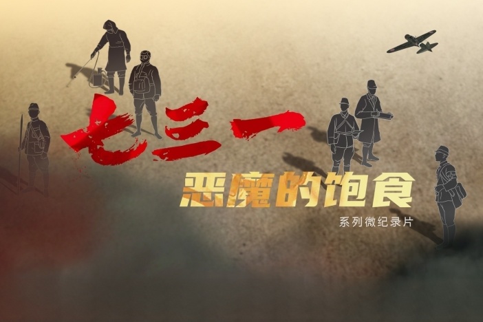 七三一 恶魔的饱食