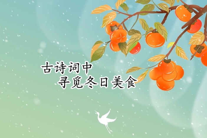 古诗词中寻觅冬日美食