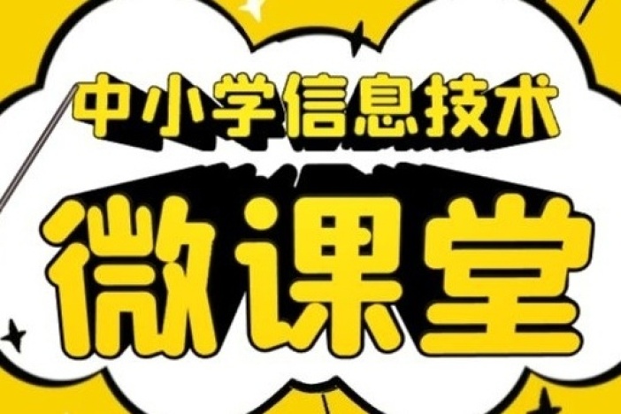 中小学信息技术微课堂