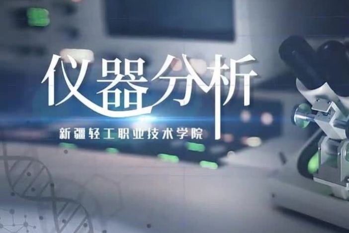 仪器分析
