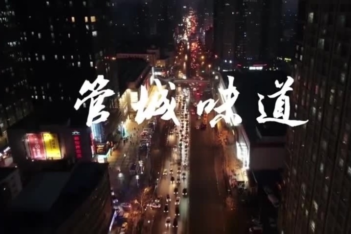 纪录片《管城味道》