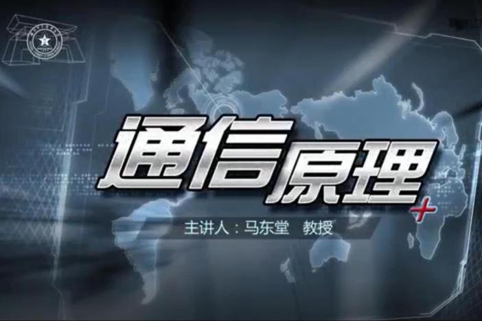 通信原理
