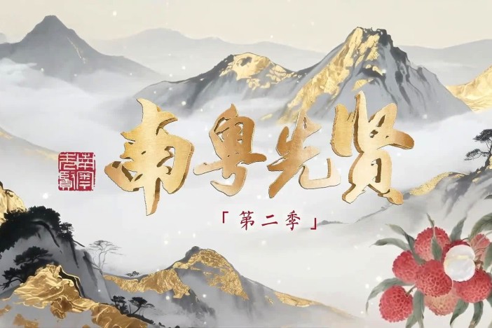 《南粤先贤》第二季