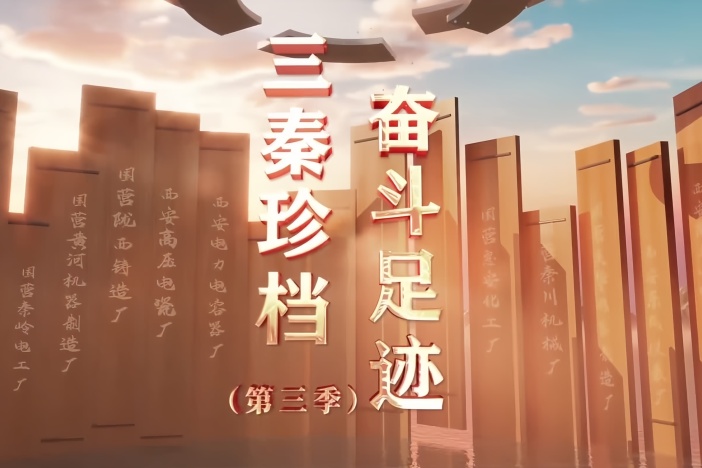 《三秦珍档·奋斗足迹》第三季