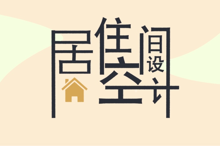居住空间设计
