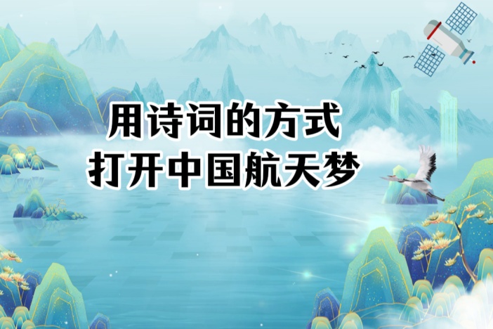 用诗词的方式打开中国航天梦