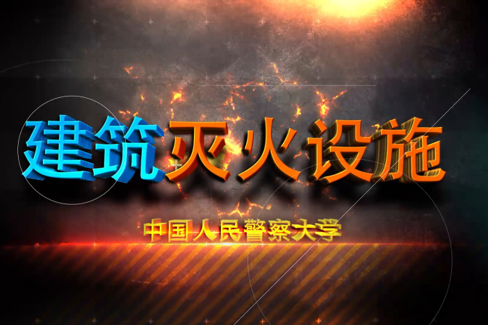 建筑灭火设施
