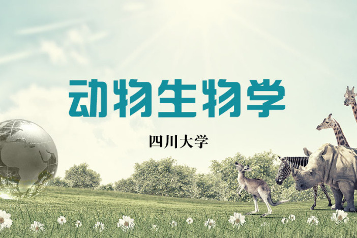 动物生物学