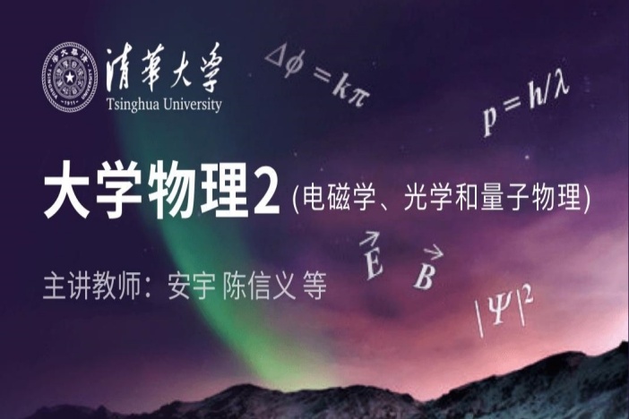 大学物理2（电磁学、光学和量子物