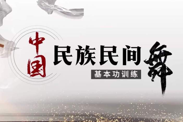 中国民族民间舞基本功训练
