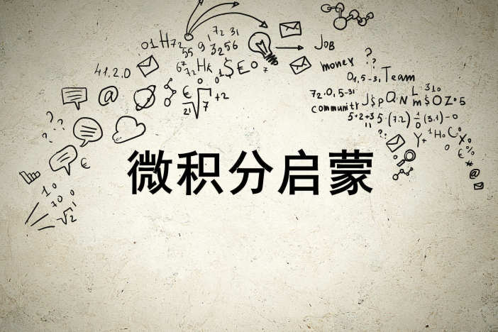 微积分启蒙