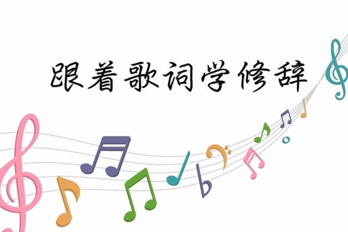 跟着歌词学修辞