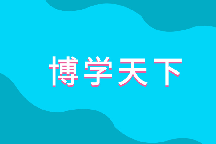 博学天下：自然王国里的十万个为什么（七）