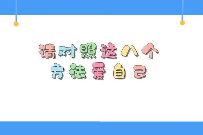 请对照这八个方法爱自己