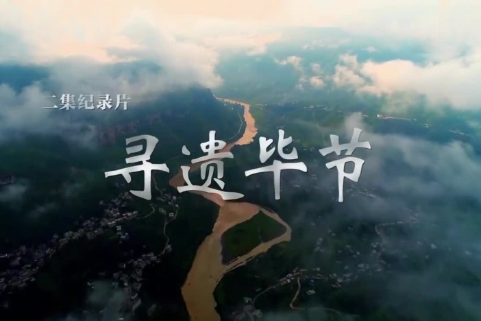 寻遗毕节
