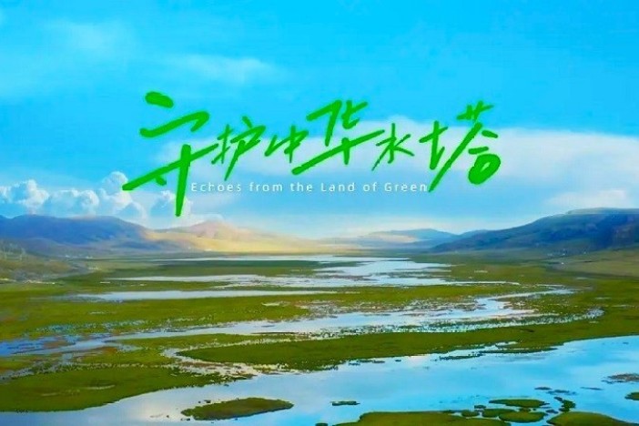 守护中华水塔（精选）