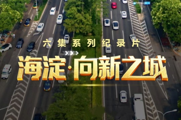 海淀·向新之城