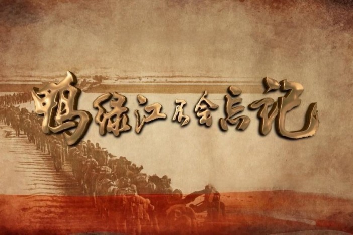 鸭绿江不会忘记