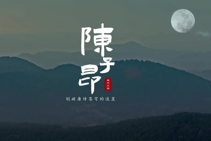 陈子昂：划破唐诗苍穹的流星