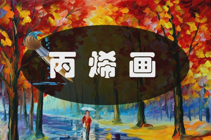 丙烯画：城市魅力