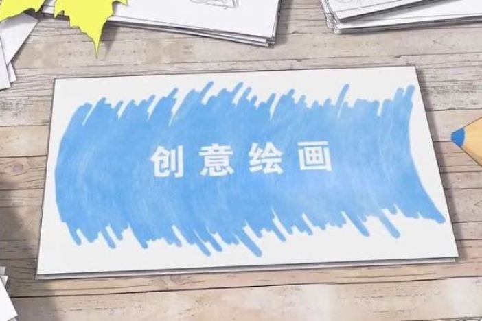 创意绘画