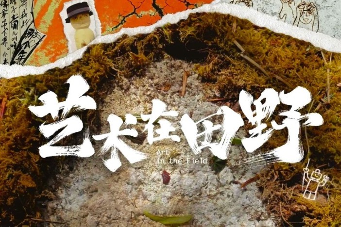 艺术在田野