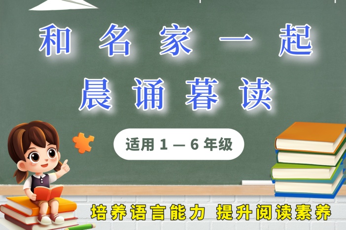 和名家一起晨诵暮读（五年级）