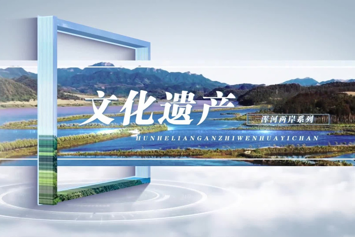 浑河两岸之文化遗产