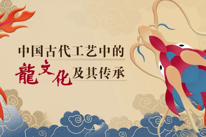 中国古代工艺中的龙文化及其传承