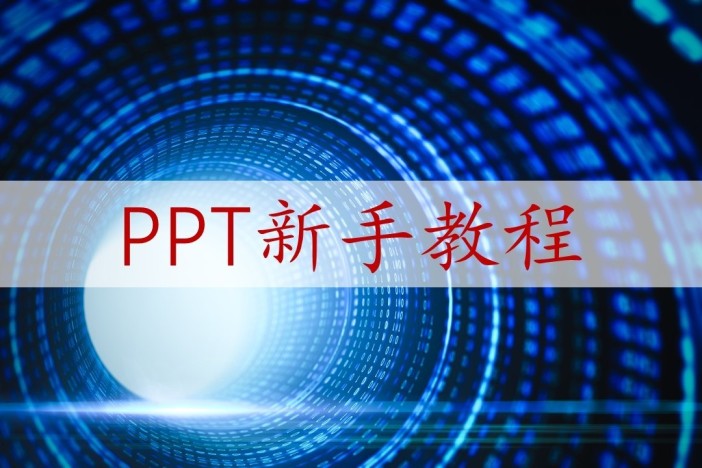 PPT新手教程