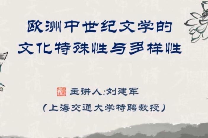 欧洲中世纪文学的文化特性与多样性