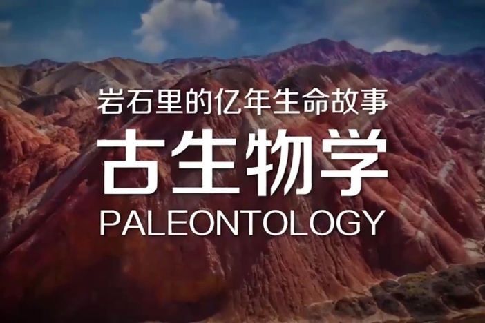 古生物学