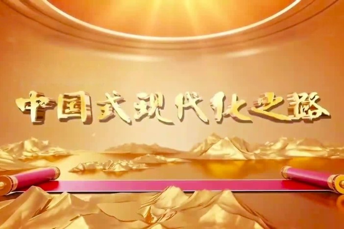 中国式现代化之路