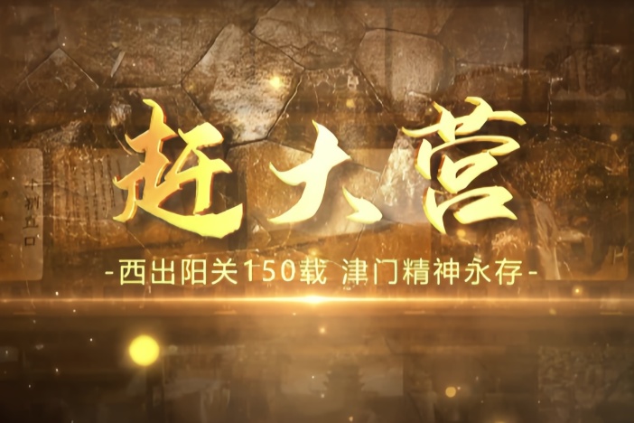 纪录片《赶大营》