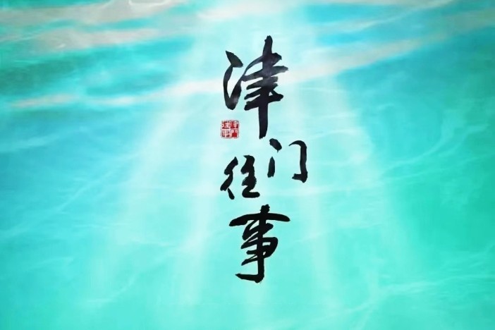 津门往事