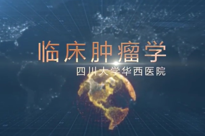 临床肿瘤学