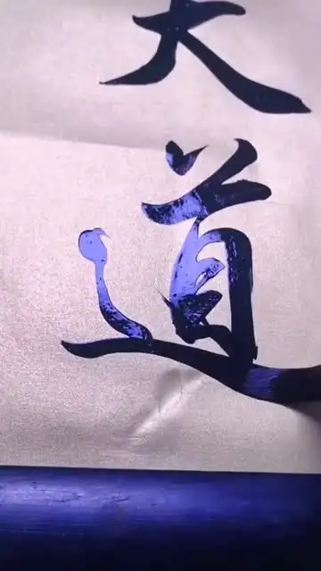 视频号Ai扩图卖毛笔：小白轻松月入