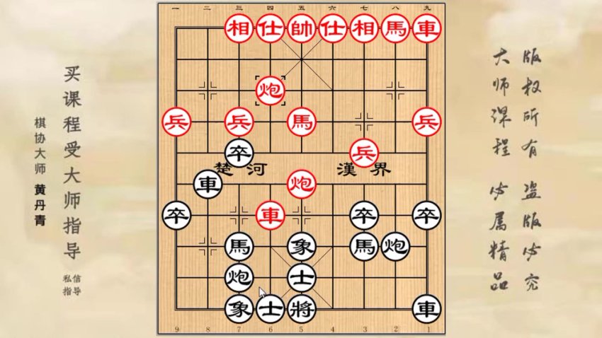 黄丹青屏风马破解急进中兵实战技