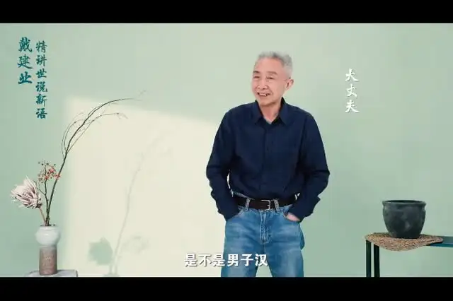 戴建业深度解读《世说新语》：魏晋